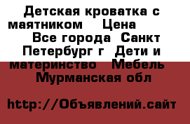 Детская кроватка с маятником  › Цена ­ 4 500 - Все города, Санкт-Петербург г. Дети и материнство » Мебель   . Мурманская обл.